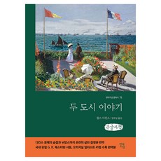 두 도시 이야기