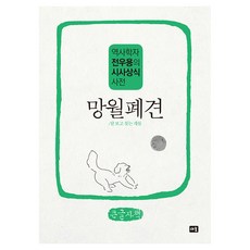망월폐견, 새움, 전우용