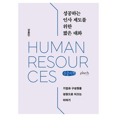 성공하는 인사 제도를 위한 짧은 대화, 성공하는 인사 제도를 위한 짧은 대화(큰글자책), 강홍민(저), 플랜비디자인, 강홍민