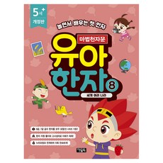 Owlbook 魔法千字文 幼兒漢字 8： 世界各國, 마법천자문 유아 한자 8: 세계 여러 나라, 신연미(저)