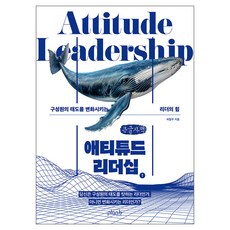 애티튜드 리더십, 플랜비디자인, 허일무