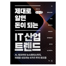 제대로 알면 돈이 되는 IT 산업 트렌드, 천그루숲, 이임복