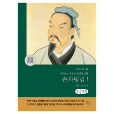 손자병법 1(큰글자책), 손무, 현대지성, 큰글씨