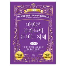 바빌론 부자들의 돈 버는 지혜 (큰글자책):부의 본질을 꿰뚫는 7가지 비결과 통찰 질문 152, 현대지성, 조지 S 클레이슨