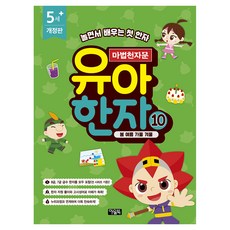 마법천자문 유아 한자 10: 봄 여름 가을 겨울, 페이퍼북