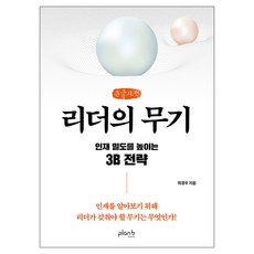 리더의 무기, 리더의 무기(큰글자책), 최경우(저), 플랜비디자인, 최경우 리더의 무기(큰글자책), 최경우(저), 플랜비디자인, 최경우