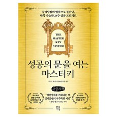 성공의 문을 여는 마스터키(큰글자책):끌어당김의 법칙으로 풀어낸 반복 가능한 24주 성공 프로젝트, 1