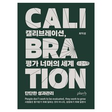 캘리브레이션 평가 너머의 세계, 캘리브레이션, 평가 너머의 세계(큰글자책), 최익성(저), 플랜비디자인, 최익성