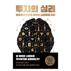 WINNER'SBOOK 投資心理學：從行為經濟學學習的心理投資課