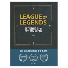 포지션으로 읽는 리그오브레전드, 가나북스, 홍승표