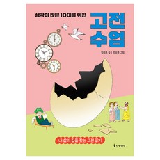 생각이 많은 10대를 위한 고전 수업:내 삶의 길을 찾는 고전 읽기, 생각이 많은 10대를 위한 고전 수업, 임성훈(저) / 박상훈(그림), 나무생각, 임성훈