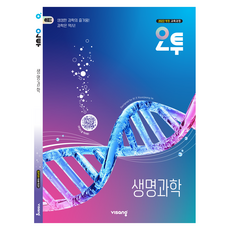 2026 오투 생명과학 2022 개정, 고등 2학년, 과학