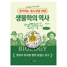 생각하는 청소년을 위한 생물학의 역사, 큰글씨