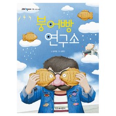 붕어빵 연구소, 잇츠북어린이, 임지형, 문고판