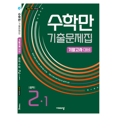 2026 1학기기말 수학만 2022 개정, 중등 2-1, 수학