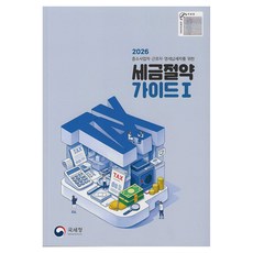 2026 중소사업자ㆍ근로자ㆍ영세납세자를 위한 세금절약 가이드Ⅰ, 가나북스, 국세청 세정홍보과