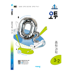 2026 오투 2015 개정, 중등 3-2, 과학
