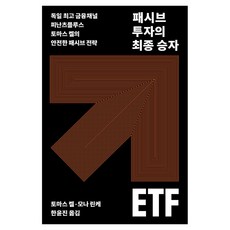 패시브 투자의 최종 승자 ETF:독일 금융채널 피난츠플루스 토마스 켈의 안전한 패시브 전략, 패시브 투자의 최종 승자 ETF, 토마스 켈, 모나 린케(저) / 한윤진(역), 나무생각, 토마스 켈, 모나 린케
