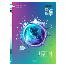 오투 고등 지구과학(2026):2022 개정 교육과정, 과학, 고등 2학년