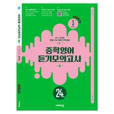 중학영어 듣기모의고사 24회 Level 3(2026):2022개정 교육과정, 중등 3학년, 영어 중등 3학년, 영어