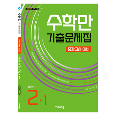 수학만 기출문제집 중학 2-1 중간고사 대비(2026):2022 개정 교육과정, 수학, 중등 2-1