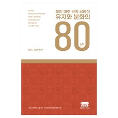 해방 이후 민족 공통성 유지와 분화의 80년, 반양장