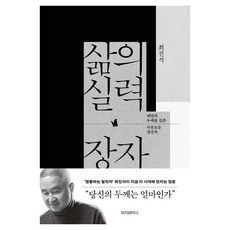 WISDOM HOUSE 生活實力 莊子, 삶의 실력, 장자(큰글자도서), 최진석(저), 崔振碩 著