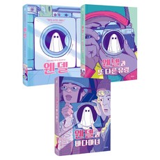 Balgeunmirae Publishing 社會情緒圖像小說 溫德爾 1~3集套書 全3冊