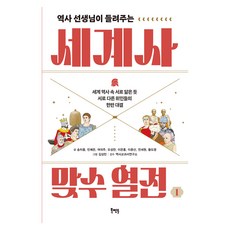 역사 선생님이 들려주는 세계사 맞수 열전 1, 반양장