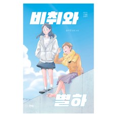 비취와 별하, 반양장