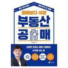 경매보다 쉬운 부동산 공매, 경이로움, 부자해커