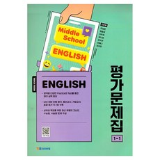 중학 영어 1-1 평가문제집 김은형, 중등 1-1