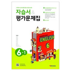 國小英語 6-1 自修書&評量問題集(金惠利)：反映22年修訂新教科書的國小英語, 國小六年級