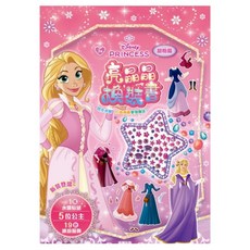 Disney Princesses 迪士尼公主 亮晶晶換裝書, 換裝書
