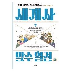 역사 선생님이 들려주는 세계사 맞수 열전 2, 반양장