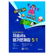 초등 영어 5-1 자습서&평가문제집(최희경):22개정 초등학교 영어, 영어영역, 초등5학년