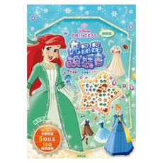 Disney Princesses 迪士尼公主 亮晶晶換裝書, 換裝書
