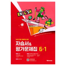 YBM 反映2022年修訂教育課程 國小英語自修書 評量問題集 6-1 崔熙敬, 國小 6-1, 英文