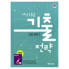 내신 1등급 기출전략 고등 영어1(박준언)(2026), 영어, 고등 1학년