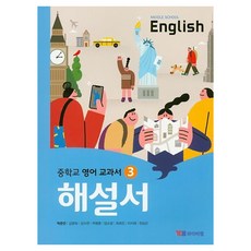 YBM 國中英語教科書 3 解說書 樸俊彥