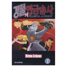 강철의 연금술사 7, Hiromu Arakawa(저) / 서현아(역), 학산문화사, 아라카와 히로무 Hiromu Arakawa(저) / 서현아(역), 학산문화사, 아라카와 히로무