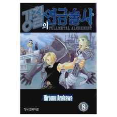 강철의 연금술사 8, 학산문화사, 아라카와 히로무