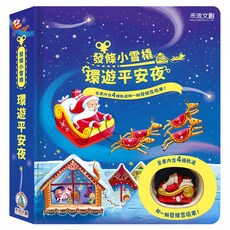 發條小雪橇 環遊平安夜, 硬頁大開本