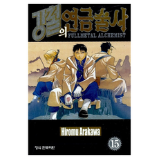 강철의 연금술사 15, Hiromu Arakawa(저) / 서현아(역), 학산문화사, 아라카와 히로무 Hiromu Arakawa(저) / 서현아(역), 학산문화사, 아라카와 히로무