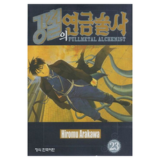 강철의 연금술사 23, 학산문화사, 아라카와 히로무 학산문화사, 아라카와 히로무