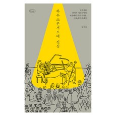 하우스콘서트에 진심:연주자와 관객의 거리 1미터 세상에서 가장 가까운 마룻바닥 클래식, 어크로스, 강선애 어크로스, 강선애