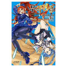 코믹 무직전생 3, 학산문화사, 후지카와 유카, 시로타카, 리후진 나 마고노테