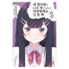 내 첫사랑은 너무 부끄러워서 아무한테도 말 못 해 2, 오팬스노벨, 후시미 츠카사