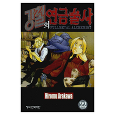 강철의 연금술사 22, 학산문화사, 아라카와 히로무 학산문화사, 아라카와 히로무