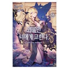 괴물인 너에게 고한다 2, 오팬스노벨, 류노스케